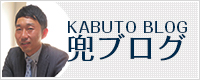 KABUTO BLOG 兜ブログ リンクバナー