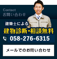 Contact お問い合わせ 建築士による 建物診断・相談無料 058-322-5963 リンクバナー