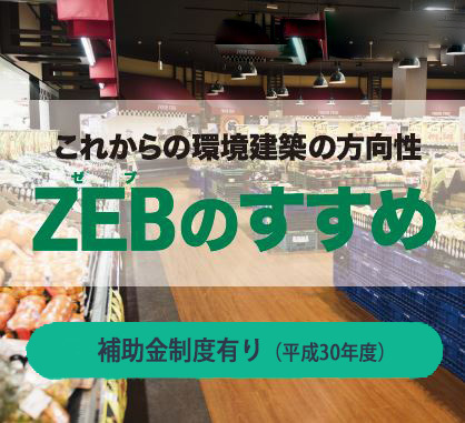 ZEB（ゼロエネルギービルディング）事業詳細 写真